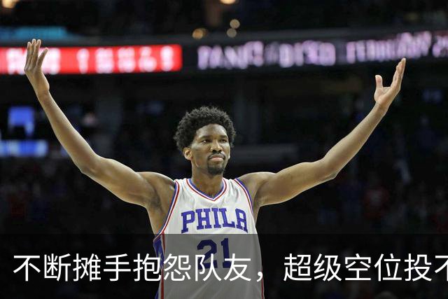 不断摊手抱怨队友，超级空位投不进！王博一句话让孙铭徽无地自容