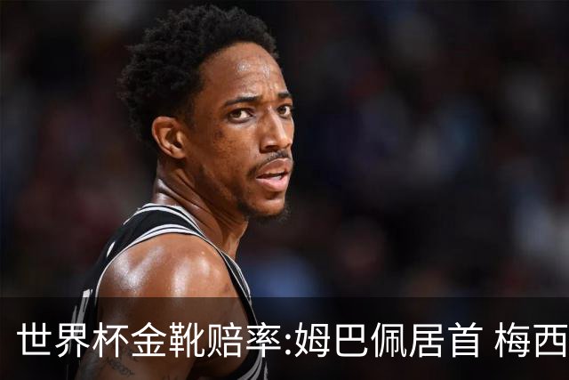 世界杯金靴赔率:姆巴佩居首 梅西平记录升第二