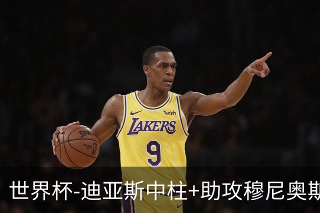 世界杯-迪亚斯中柱+助攻穆尼奥斯破门 半场哥伦比亚1-0乌兹