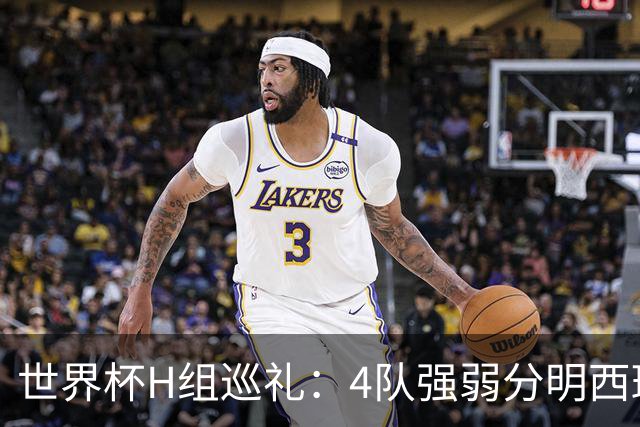 世界杯H组巡礼：4队强弱分明西班牙冲冠 佛得角首次亮相
