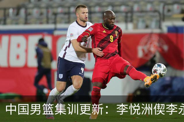 中国男篮集训更新：李悦洲偰李永炜火线入队，王浩然曾凡博暂离，杨瀚森夏联归来