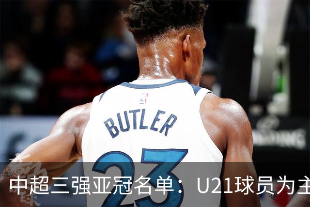 中超三强亚冠名单：U21球员为主题 傅欢郭全博在列
