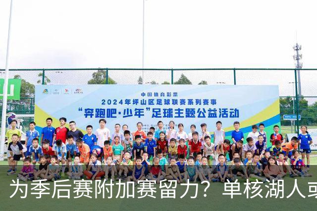 为季后赛附加赛留力？单核湖人或艰难力克老鹰