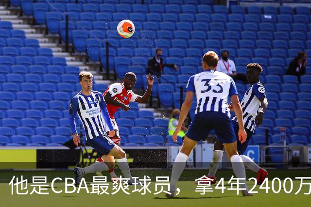 他是CBA最爽球员，拿4年2400万肥约，场均2.1分，33岁功成身退