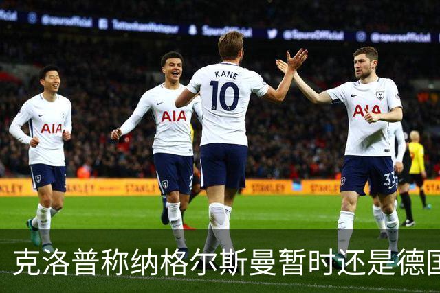 克洛普称纳格尔斯曼暂时还是德国主帅，纳帅拒绝回应：下一个问题