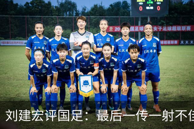刘建宏评国足：最后一传一射不佳，恰恰代表了中国足球正常水平
