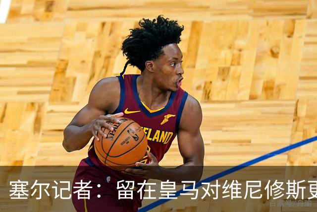塞尔记者：留在皇马对维尼修斯更有利，关键在于续约目的