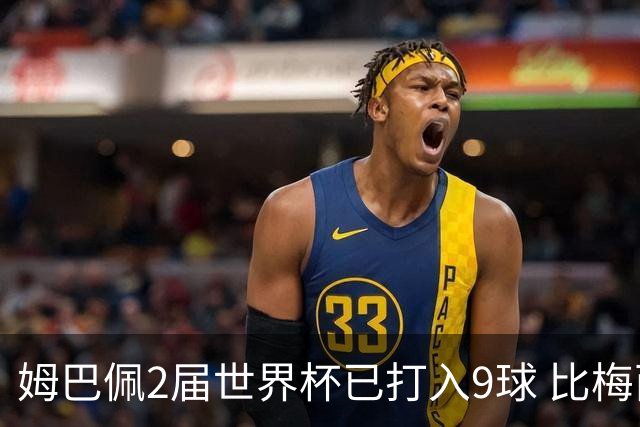 姆巴佩2届世界杯已打入9球 比梅西C罗进球数都多