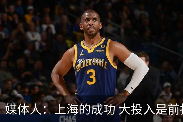 媒体人：上海的成功 大投入是前提 青训打底 引援精准 少帅建体系