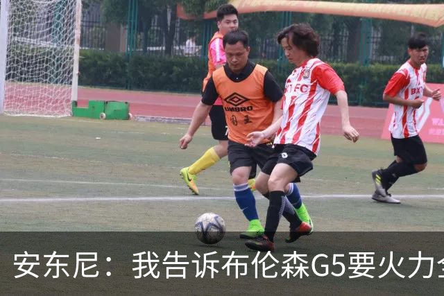 安东尼：我告诉布伦森G5要火力全开 顶住马刺开局的三板斧就行