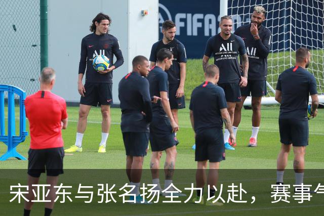 宋亚东与张名扬全力以赴，赛事气氛紧张激烈！