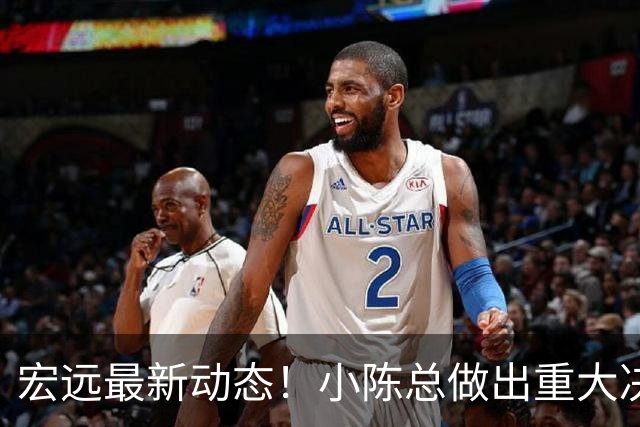 宏远最新动态！小陈总做出重大决策，徐杰晋升副队长，周鹏回归身份揭晓