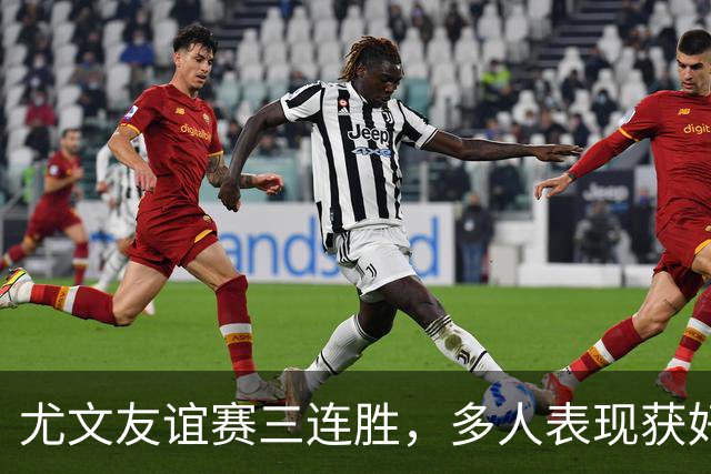 尤文友谊赛三连胜，多人表现获好评，哲格罗瓦领取MVP