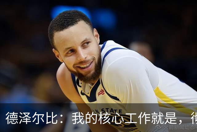 德泽尔比：我的核心工作就是，彻底改变球队的比赛态度和精神风貌