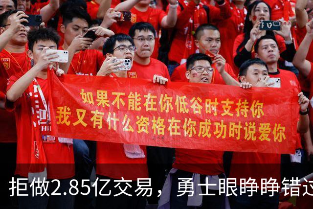 拒做2.85亿交易，勇士眼睁睁错过老詹