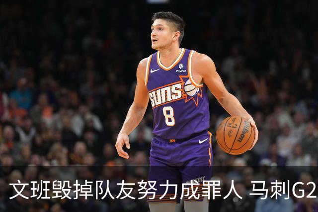 文班毁掉队友努力成罪人 马刺G2再输夺冠还有戏吗？