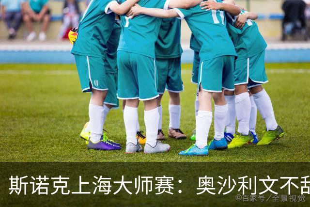 斯诺克上海大师赛：奥沙利文不敌威尔逊 止步16强