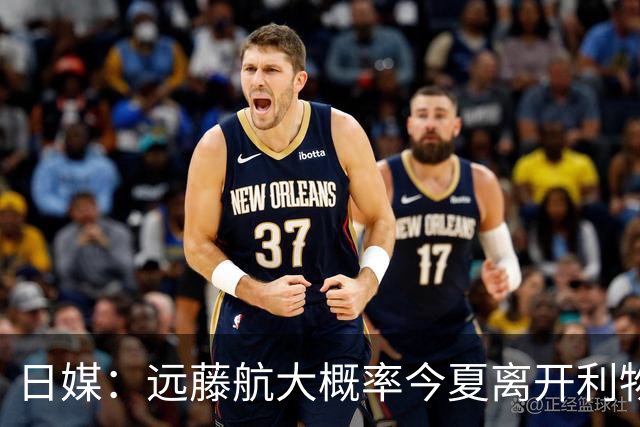 日媒：远藤航大概率今夏离开利物浦，多家沙特球队有意引进