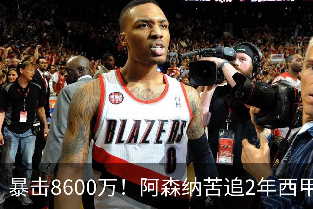 暴击8600万！阿森纳苦追2年西甲飞翼松口，英超三强疯抢悬念拉满
