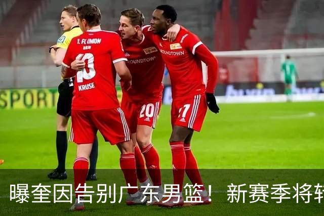 曝奎因告别广东男篮！新赛季将转投VTB联赛，对阵北京曾砍39+9+8