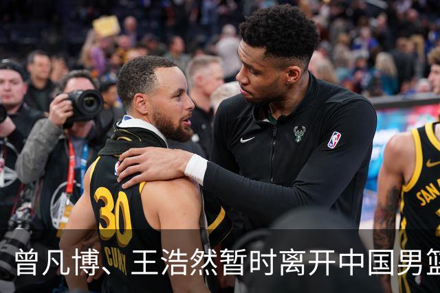 曾凡博、王浩然暂时离开中国男篮；中国男篮正备战世预赛第二阶段