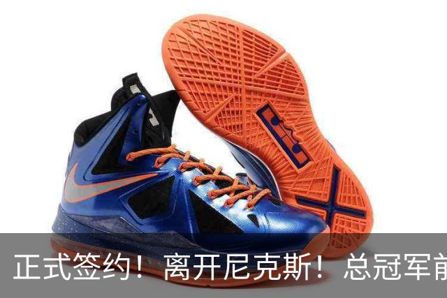 正式签约！离开尼克斯！总冠军前锋沦为无保障合同