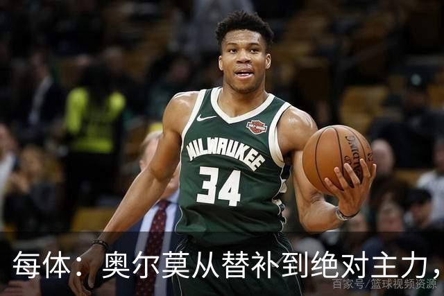 每体：奥尔莫从替补到绝对主力，大场面总有决定性发挥