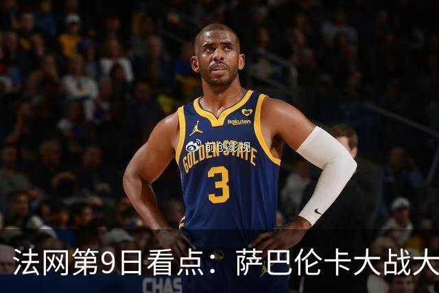 法网第9日看点：萨巴伦卡大战大坂直美，女双赛场上演中国德比