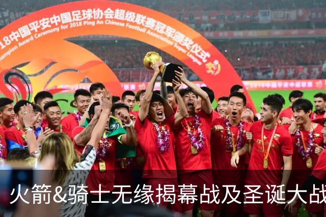 火箭&骑士无缘揭幕战及圣诞大战 新赛季他们会知耻而后勇吗？