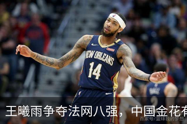王曦雨争夺法网八强，中国金花有望平齐郑钦文