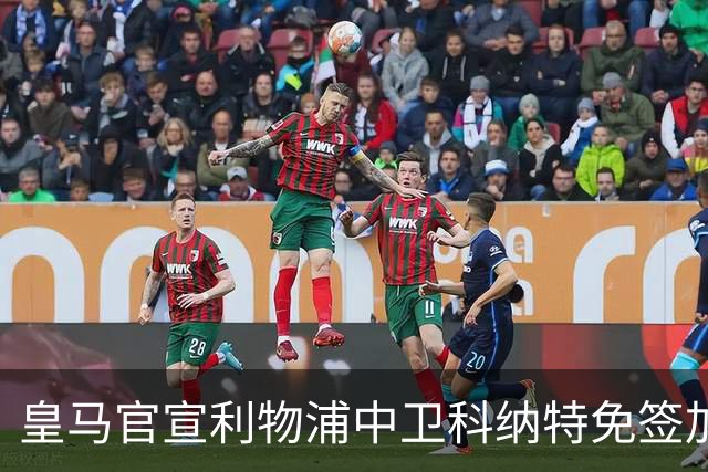 皇马官宣利物浦中卫科纳特免签加盟 签约四年