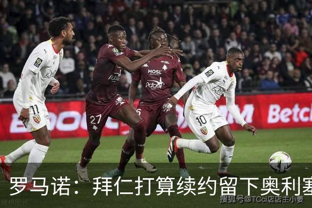 罗马诺：拜仁打算续约留下奥利塞，皇马不会主动破坏与拜仁的关系