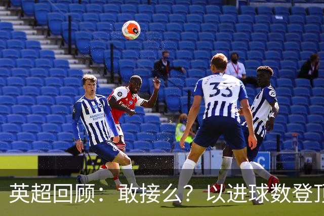 英超回顾：敢接么？以进球数登顶榜首，曼城给枪手下了封最公平最残忍的战书