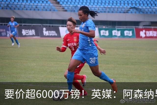 要价超6000万镑！英媒：阿森纳早已接触布阿迪，M费和托纳利很贵