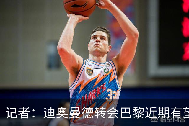记者：迪奥曼德转会巴黎近期有望推进，巴黎内部相信交易能成