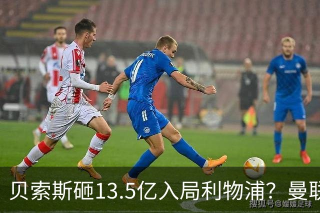 贝索斯砸13.5亿入局利物浦？曼联的前车之鉴，红军千万别踩