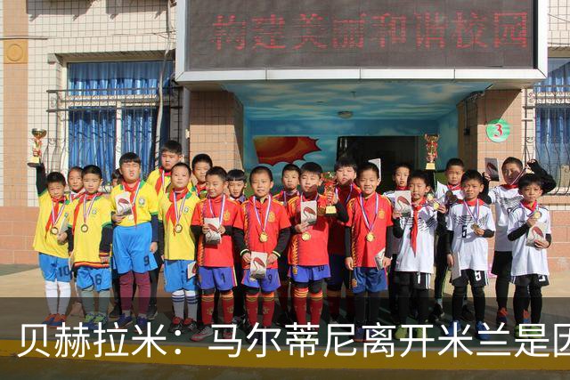贝赫拉米：马尔蒂尼离开米兰是因内部充满复杂博弈，感到身心俱疲
