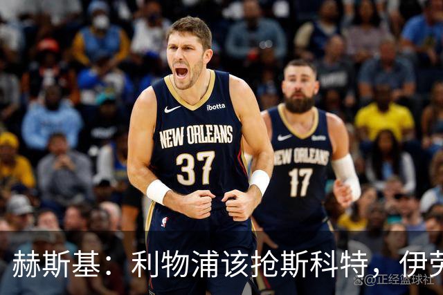 赫斯基：利物浦该抢斯科特，伊劳拉很清楚如何使用他