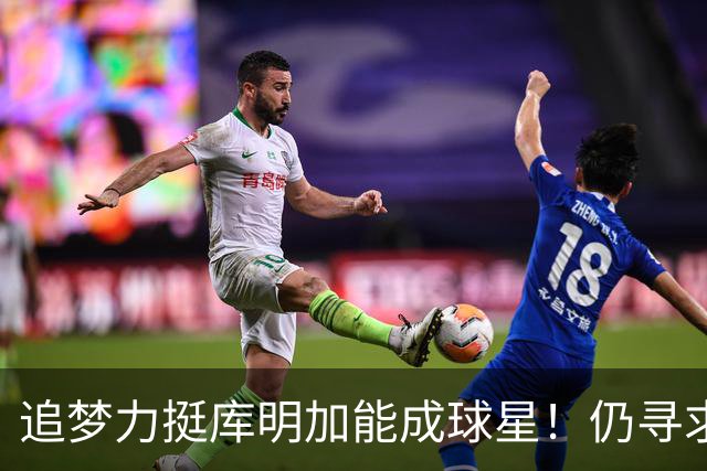 追梦力挺库明加能成球星！仍寻求2千万湖人接近放弃 骑士筹码更充盈