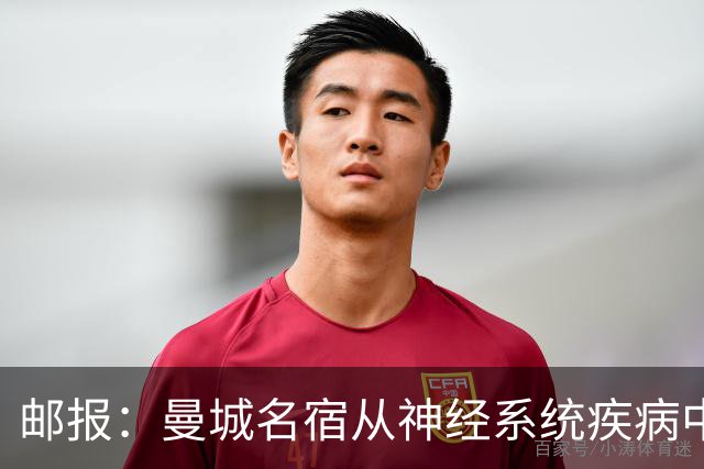 邮报：曼城名宿从神经系统疾病中好转，并重返解说岗位