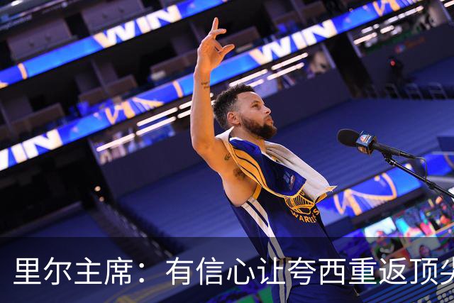 里尔主席：有信心让夸西重返顶尖后卫行列，他具备实力和潜力