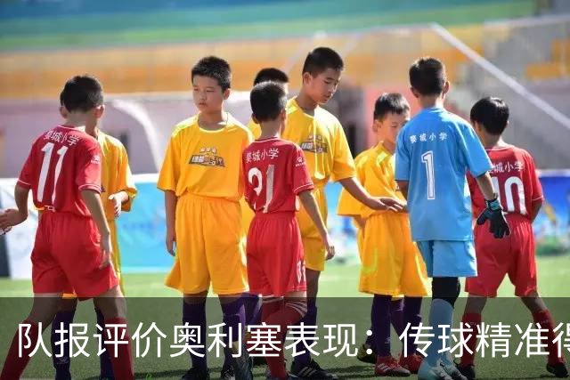 队报评价奥利塞表现：传球精准得令人惊叹 将法国队提升一个境界