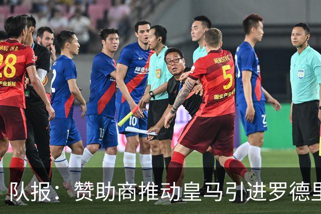 队报：赞助商推动皇马引进罗德里，皇马心理价位低于6000万欧