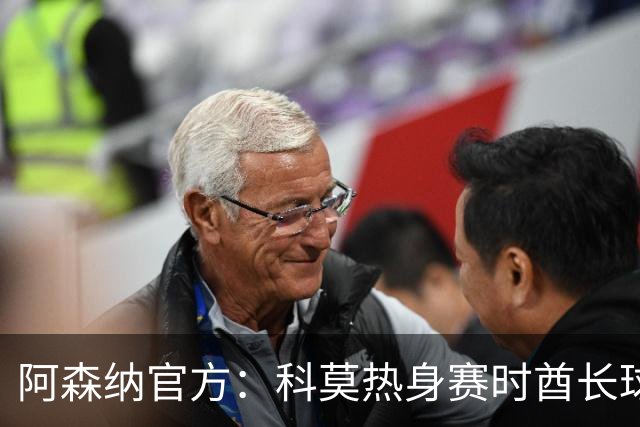 阿森纳官方：科莫热身赛时酋长球场可见局部日食