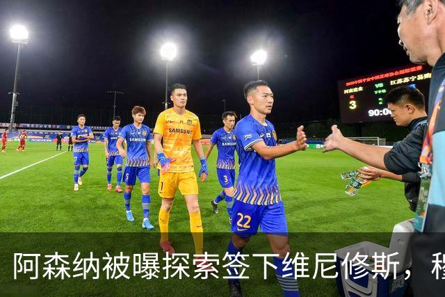 阿森纳被曝探索签下维尼修斯，穆里尼奥表态反对放人
