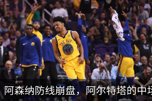 阿森纳防线崩盘，阿尔特塔的中场危机比输球更可怕