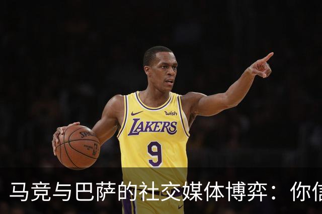 马竞与巴萨的社交媒体博弈：你信谁？