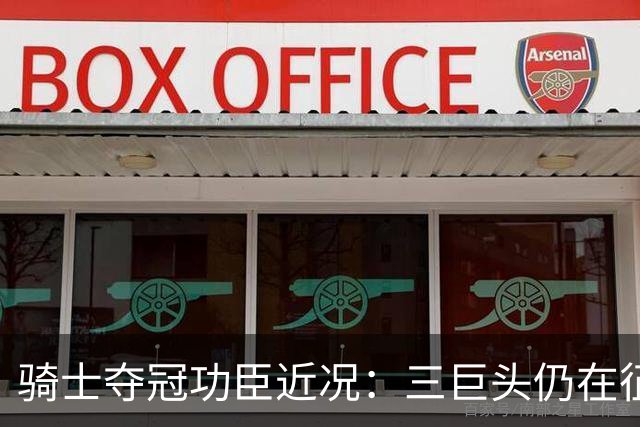 骑士夺冠功臣近况：三巨头仍在征战 JR计划读研 多人成为评论员