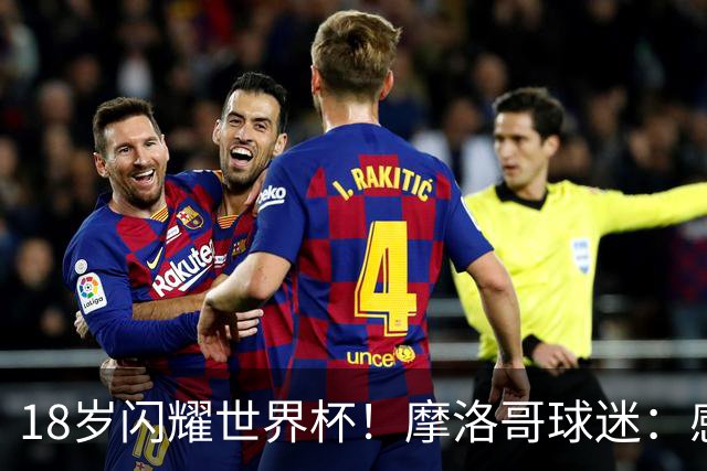 18岁闪耀世界杯！摩洛哥球迷：感谢德尚没招布阿迪，把他留给我们