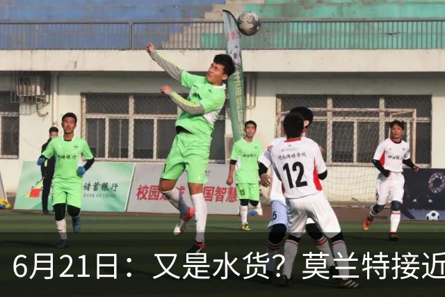 6月21日：又是水货？莫兰特接近加盟，放弃西甲中场，山东泰山引援看不懂